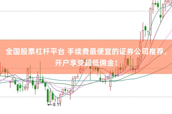 全国股票杠杆平台 手续费最便宜的证券公司推荐，开户享受超低佣金！