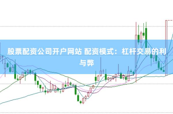 股票配资公司开户网站 配资模式：杠杆交易的利与弊