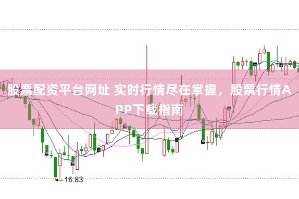 股票配资平台网址 实时行情尽在掌握，股票行情APP下载指南