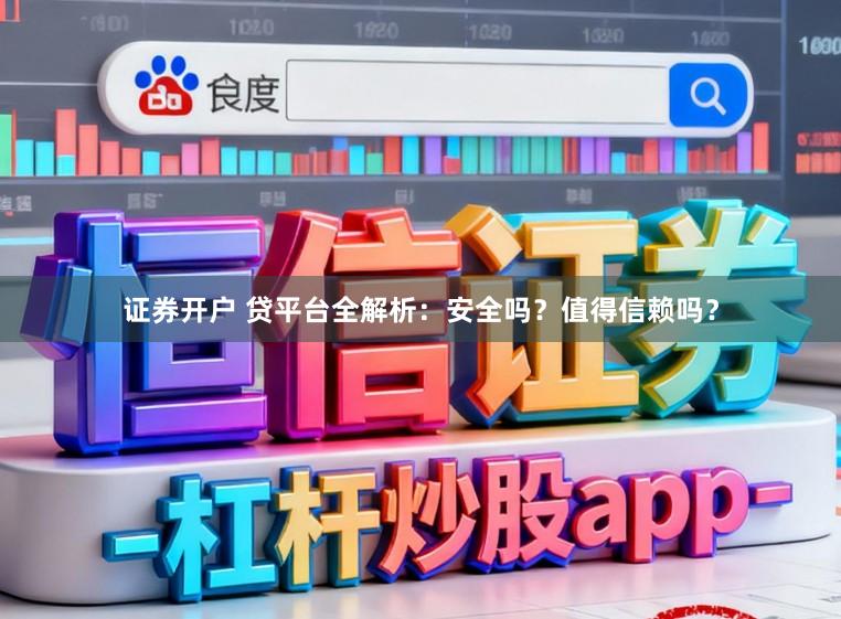 证券开户 贷平台全解析:安全吗?值得信赖吗?