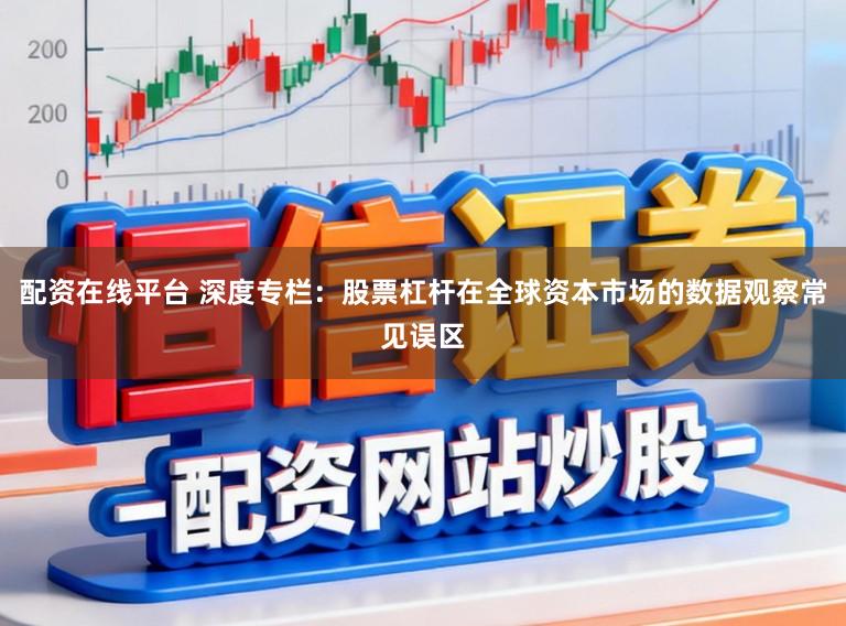 配资在线平台 深度专栏：股票杠杆在全球资本市场的数据观察常见误区
