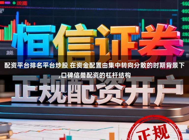配资平台排名平台炒股 在资金配置由集中转向分散的时期背景下，口碑信誉配资的杠杆结构