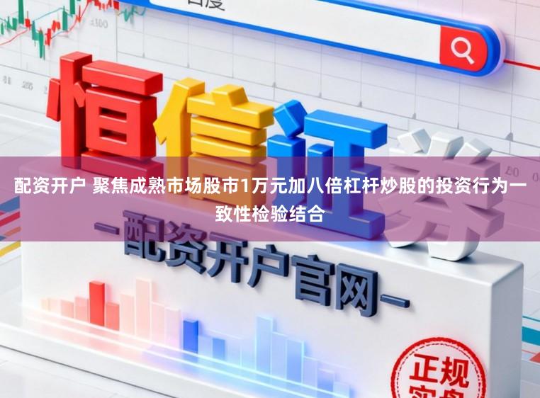 配资开户 聚焦成熟市场股市1万元加八倍杠杆炒股的投资行为一致性检验结合