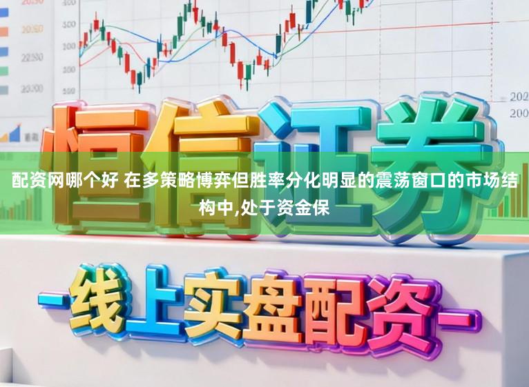 配资网哪个好 在多策略博弈但胜率分化明显的震荡窗口的市场结构中,处于资金保