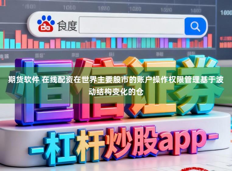期货软件 在线配资在世界主要股市的账户操作权限管理基于波动结构变化的仓
