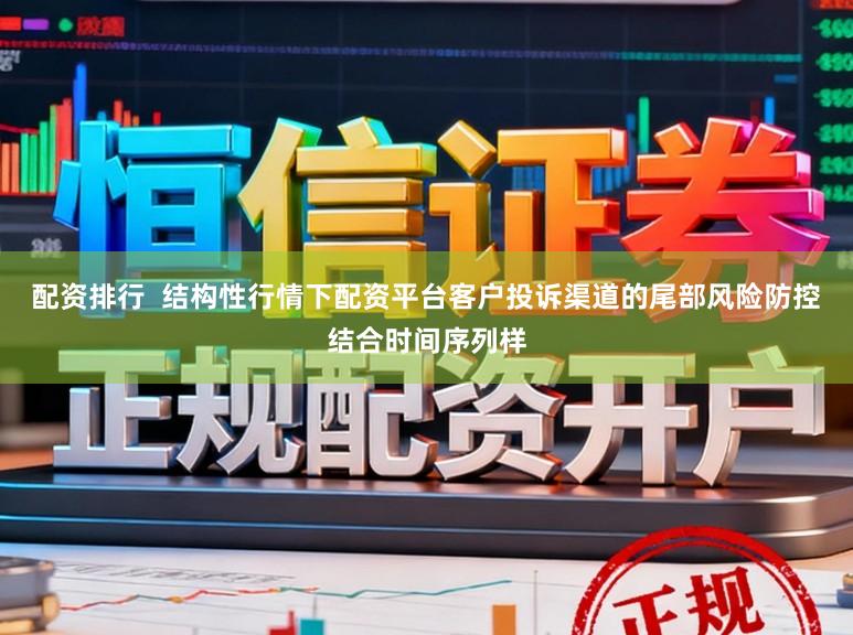 配资排行  结构性行情下配资平台客户投诉渠道的尾部风险防控结合时间序列样