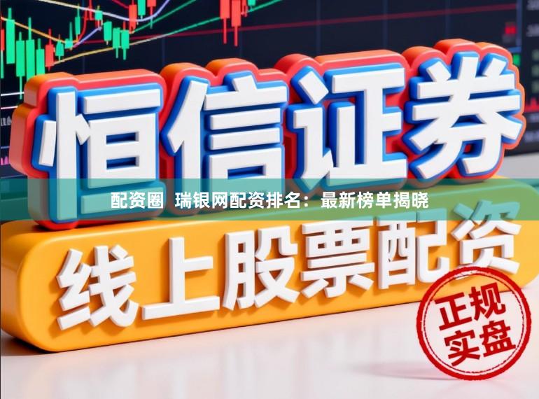 配资圈  瑞银网配资排名：最新榜单揭晓