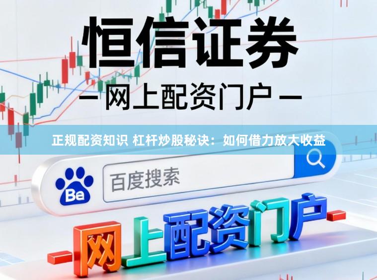 正规配资知识 杠杆炒股秘诀：如何借力放大收益