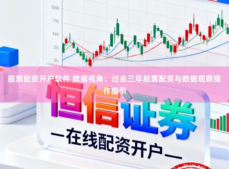 股票配资开户软件 数据视角：过去三年股票配资与数据观察操作指引