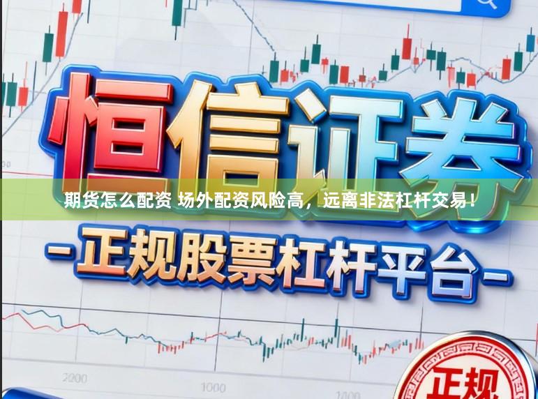 期货怎么配资 场外配资风险高，远离非法杠杆交易！