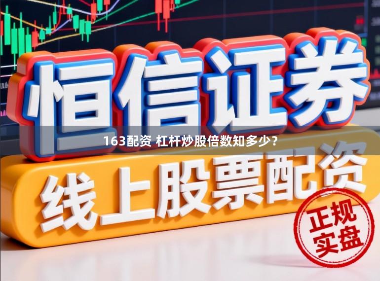 163配资 杠杆炒股倍数知多少？