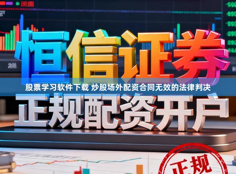 股票学习软件下载 炒股场外配资合同无效的法律判决