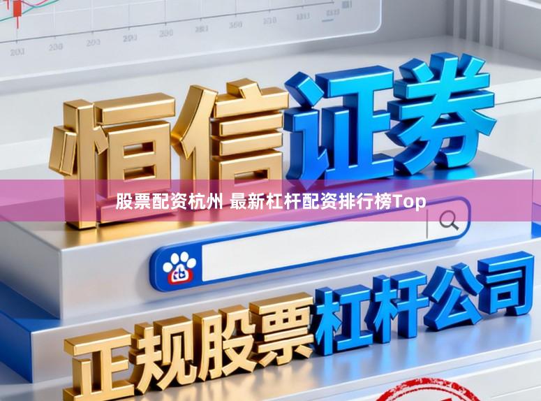 股票配资杭州 最新杠杆配资排行榜Top