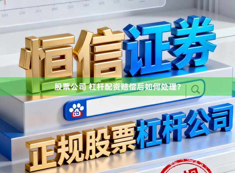 股票公司 杠杆配资赔偿后如何处理？