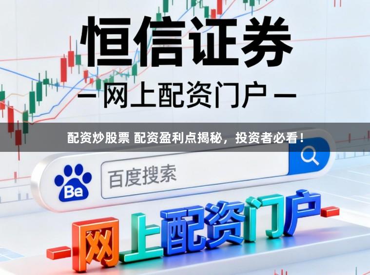 配资炒股票 配资盈利点揭秘，投资者必看！