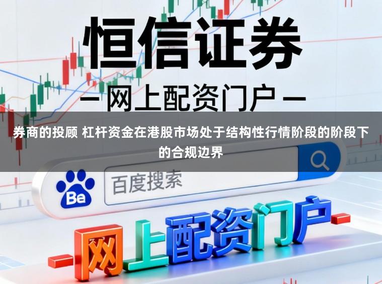 券商的投顾 杠杆资金在港股市场处于结构性行情阶段的阶段下的合规边界