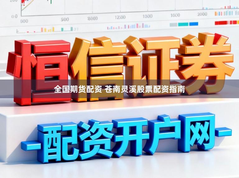 全国期货配资 苍南灵溪股票配资指南