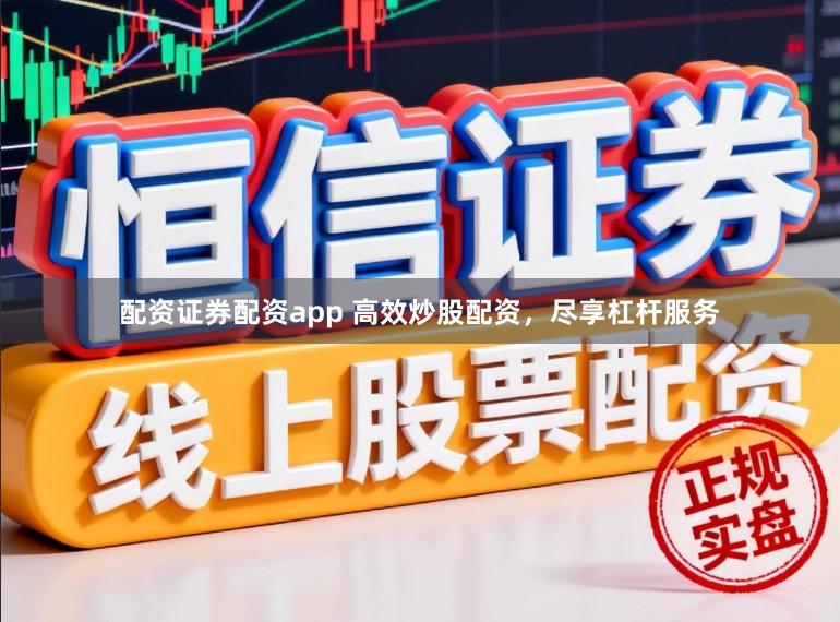 配资证券配资app 高效炒股配资，尽享杠杆服务