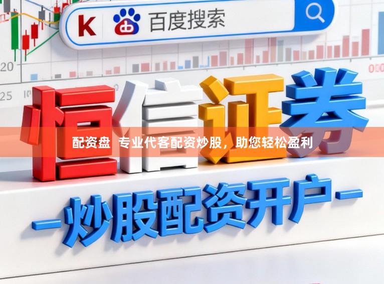 配资盘  专业代客配资炒股，助您轻松盈利