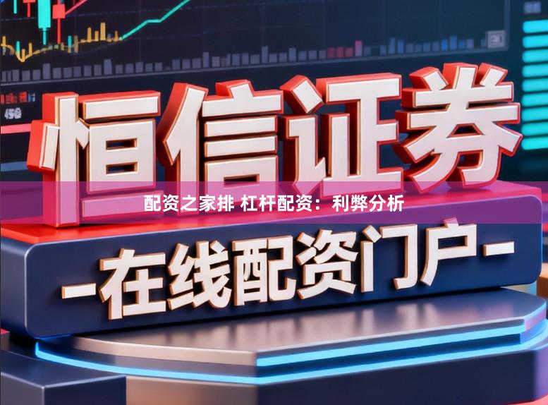 配资之家排 杠杆配资：利弊分析