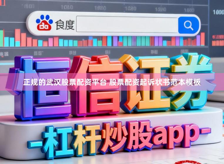 正规的武汉股票配资平台 股票配资起诉状书范本模板