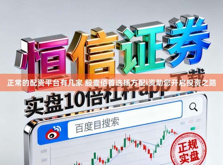 正常的配资平台有几家 股壹佰首选杨方配i资助您开启投资之路