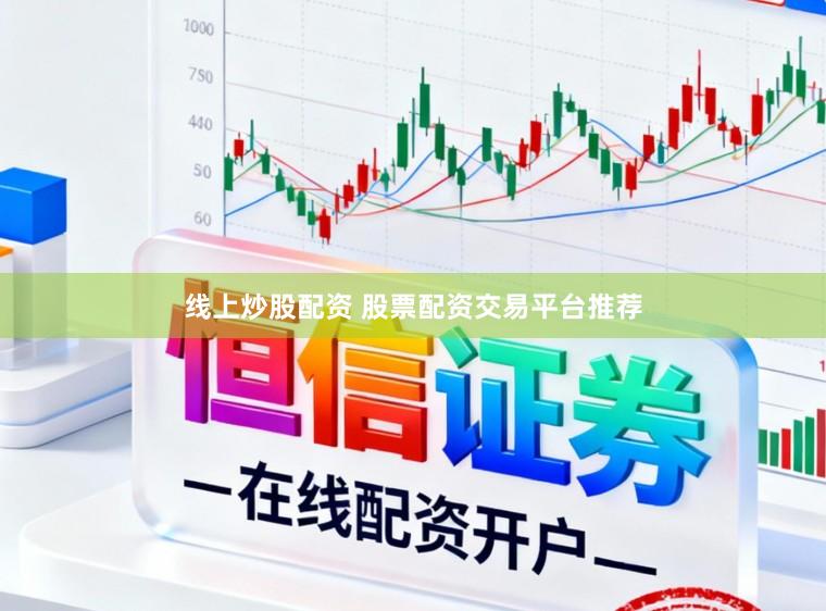 线上炒股配资 股票配资交易平台推荐