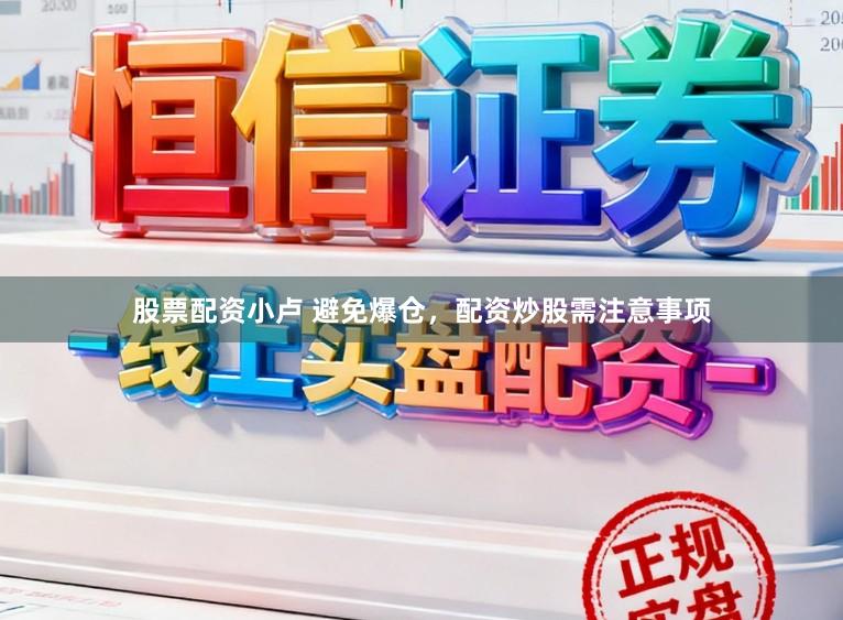 股票配资小卢 避免爆仓，配资炒股需注意事项