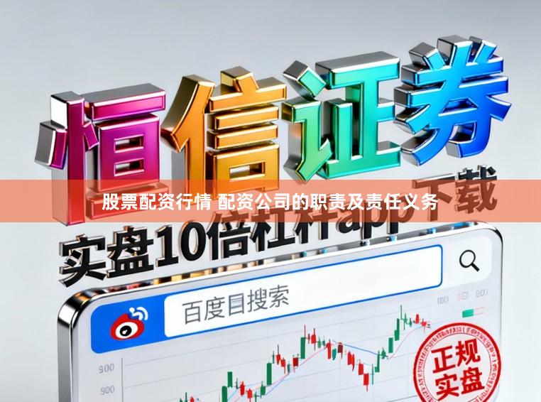 股票配资行情 配资公司的职责及责任义务